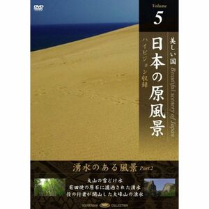 日本の原風景 Vol.5「湧水のある風景Part2」 DVD