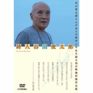 詩人 谷川俊太郎 DVD