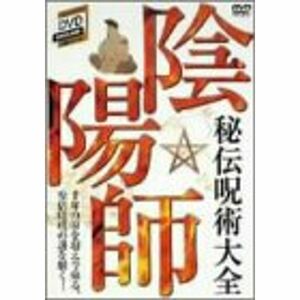 千年間秘された安倍晴明の謎を解く 『陰陽師 秘術呪術大全』 DVD