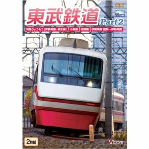 東武鉄道Part2 特急りょうもう(伊勢崎線・桐生線),佐野線,小泉線,伊勢崎線館林～伊勢崎間 DVD