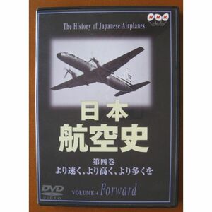 日本航空史(4) より速く、より高く、より多くを(ジャンボジェット就航?現代まで) DVD