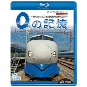 0の記憶~夢の超特急0系新幹線・最後の記録~ ドキュメント&前面展望 Blu-ray