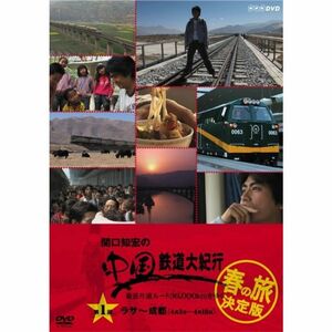 関口知宏の中国鉄道大紀行 最長片道ルート36,000kmをゆく 春の旅 決定版1 DVD