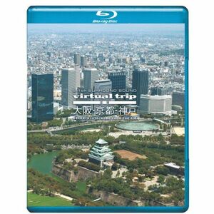 virtual trip 空撮 大阪・京都・神戸 Blu-ray