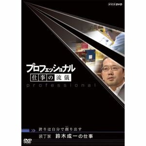 プロフェッショナル 仕事の流儀 装丁家 鈴木成一の仕事 誇りは自分で創(つく)り出す DVD