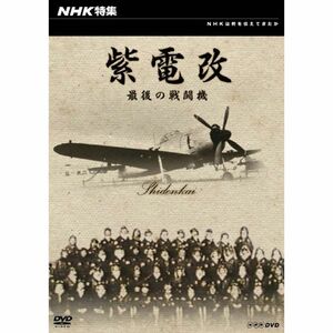 NHK特集 紫電改 最後の戦闘機 DVD