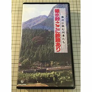 信越本線・碓氷峠(難所に挑む列車たち) VHS