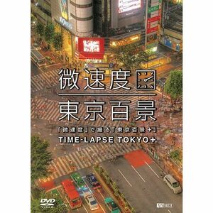 シンフォレストDVD 「微速度」で撮る「東京百景+」TIME-LAPSE TOKYO +