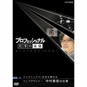 プロフェッショナル 仕事の流儀 第V期 ウエブデザイナー 中村勇吾の仕事 ワンクリックで、世界を驚かせ DVD