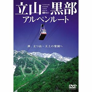 シンフォレストDVD 立山黒部アルペンルート 神、立つ山 ~ 天上の楽園へ