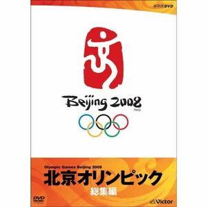 北京オリンピック総集編 DVD