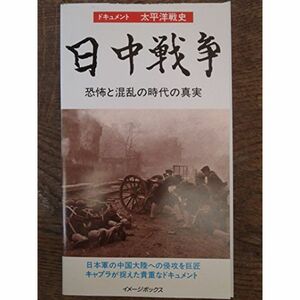 世紀のドキュメント 太平洋戦史 日中戦争?恐怖と混乱の時代の真実? VHS