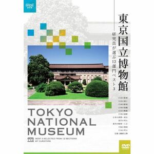 東京国立博物館~研究員が選ぶ12部門ベスト3~ DVD