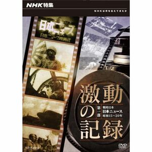 NHK特集 激動の記録 第1部 戦時日本~日本ニュース昭和15-20年~