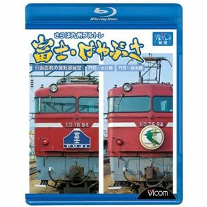 さらば九州ブルトレ富士・はやぶさ~引退直前の運転室展望門司~大分間・門司~熊本間~ Blu-ray