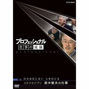 プロフェッショナル 仕事の流儀 スタジオジブリ 鈴木敏夫の仕事 自分は信じない 人を信じる DVD
