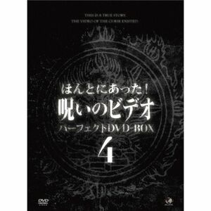 ほんとにあった呪いのビデオ ＢＯＸ ４ DVD