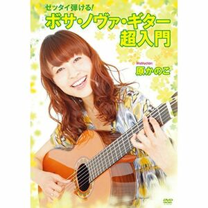 ゼッタイ弾けるボサ・ノヴァ・ギター超入門 DVD