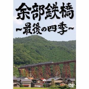 余部鉄橋~最後の四季~ DVD