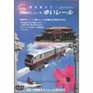 沖縄都市モノレール ゆいレール DVD