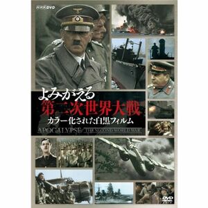 よみがえる第二次世界大戦~カラー化された白黒フィルム~ DVD BOX(3枚組)