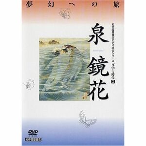 文学と時代 泉鏡花 DVD