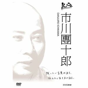 100年インタビュー 市川團十郎 DVD