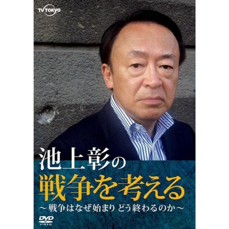 2023年最新】Yahoo!オークション -池上彰 dvdの中古品・新品・未使用品一覧