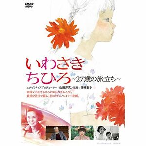 いわさきちひろ ~27歳の旅立ち~ DVD初回限定ハードケース仕様