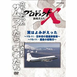 プロジェクトX 挑戦者たち 翼はよみがえった 前編 ?YS-11・日本初の国産旅客機? 後編 ?YS-11・運命の初飛行? DVD