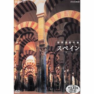 ハイビジョンシリーズ 世界遺産の旅 スペイン DVD