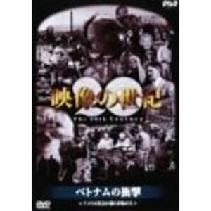 NHKスペシャル 映像の世紀 第9集 ベトナムの衝撃 DVD