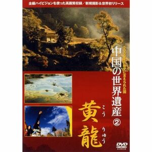 中国の世界遺産 2 黄龍 DVD