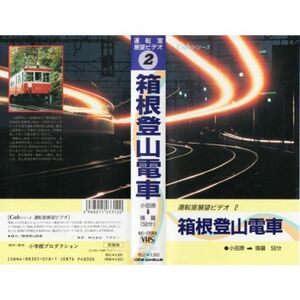 運転室展望ビデオ 2 箱根登山電車 小田原-強羅 VHS