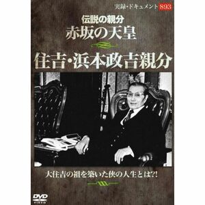 伝説の親分 赤坂の天皇 住吉・浜本政吉親分 DVD