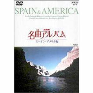 NHK名曲アルバム スペイン・アメリカ編 DVD