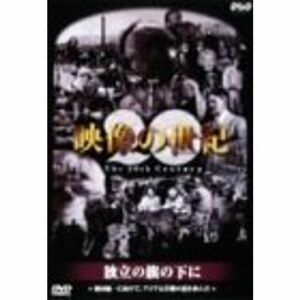 NHKスペシャル 映像の世紀 第6集 独立の旗の下に DVD
