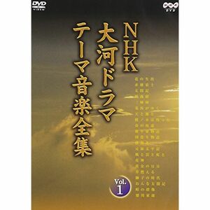 NHK大河ドラマ テーマ音楽全集 Vol.1 DVD