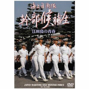 海上自衛隊士官候補生 江田島の青春 DVD