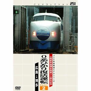 パシナ ０系ひかり復活運転 ２ DVD