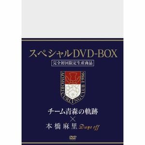 初回限定版「チーム青森の軌跡」&「本橋麻里 Days off」2枚組スペシャルBOX DVD