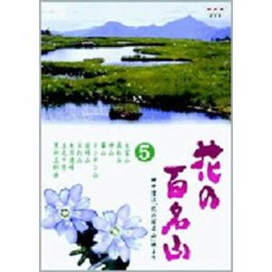 NHK-DVD「花の百名山」第5巻