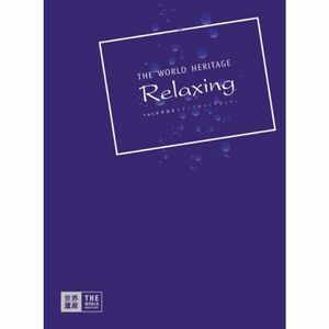 TBS世界遺産 THE WORLD HERITAGE RELAXING DVD