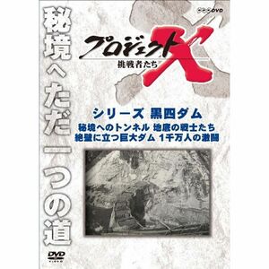 プロジェクトX 挑戦者たち シリーズ黒四ダム 「秘境へのトンネル 地底の戦士たち」「絶壁に立つ巨大ダム １千万人の激闘」 DVD