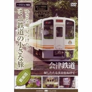 ミニ鉄道の小さな旅(関東編) Vol.6 会津鉄道 緑したたる渓谷をぬけて DVD