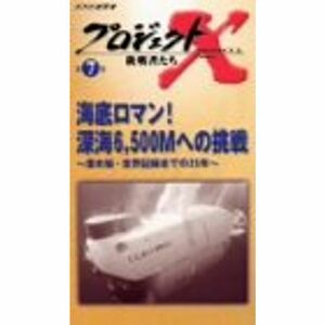 プロジェクトX 挑戦者たち Vol.7 海底ロマン深海6,500Mへの挑戦 ? 潜水艦・世界記録までの25年 VHS