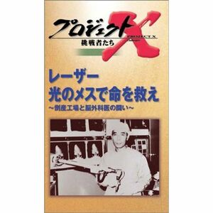 プロジェクトX 挑戦者たち 第4期 Vol.1 レーザー 光のメスで命を救え ? 倒産工場と脳外科医の戦い VHS