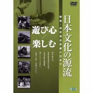 日本文化の源流 第2巻 「遊び心/楽しむ」 昭和・高度成長直前の日本で DVD