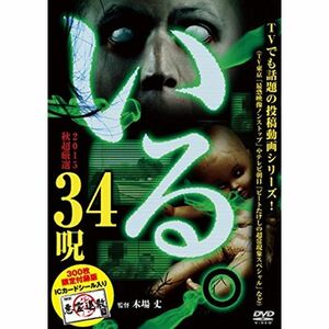 「いる。」2015年 秋 超厳選34呪 300枚限定付録版 DVD