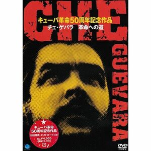 チェ・ゲバラ 革命への道 DVD